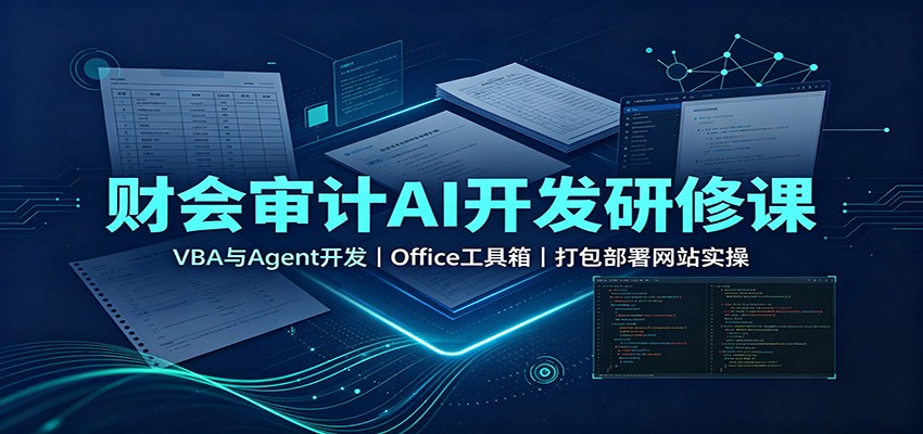 财会审计AI开发研修课：VBA与Agent开发，Office工具箱，打包部署网站实操-HEIXMI（中国站）