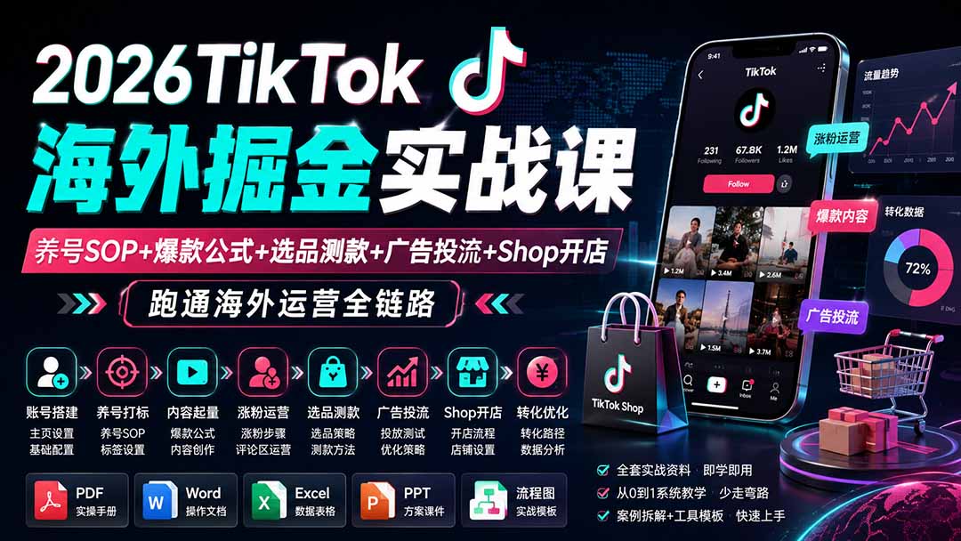 2026TikTok海外掘金实战课——养号SOP+爆款公式+选品测款+广告投流+Shop开店，跑通海外运营全链路-HEIXMI（中国站）