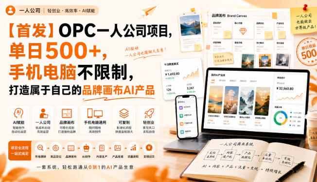 【首发】OPC一人公司项目，单日500+，手机电脑不限制，打造属于自己的品牌画布AI产品，收费陪跑【揭秘】-HEIXMI（中国站）
