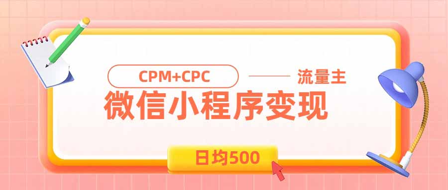 日均500的微信小程序，老牌CPM+CPC项目，非常适合上班族和宝妈的副业-HEIXMI（中国站）