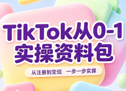 TikTok从0-1实操资料包：养号SOP+爆款公式+投流手册-HEIXMI（中国站）