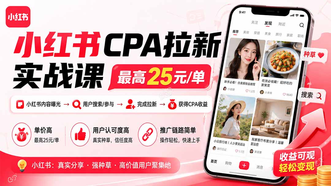 小红书CPA拉新实战课-更新8月：最高25元/单，小红书内容曝光—用户搜索/参与—完成拉新—获得CPA收益-HEIXMI（中国站）