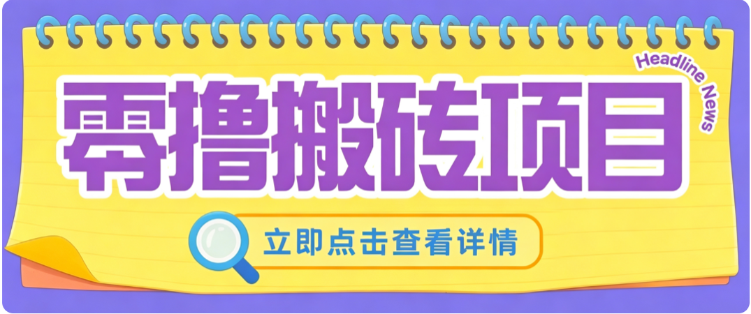 零成本副业，小蜜蜂悬赏评论，单号月入 200‑300，普通人碎片时间就能做-HEIXMI（中国站）