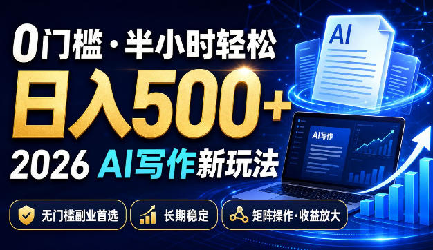 0门槛半小时轻松日入500+，2026AI写作新玩法，无门槛副业首选，长期稳定，矩阵操作收益放大【揭秘】-HEIXMI（中国站）