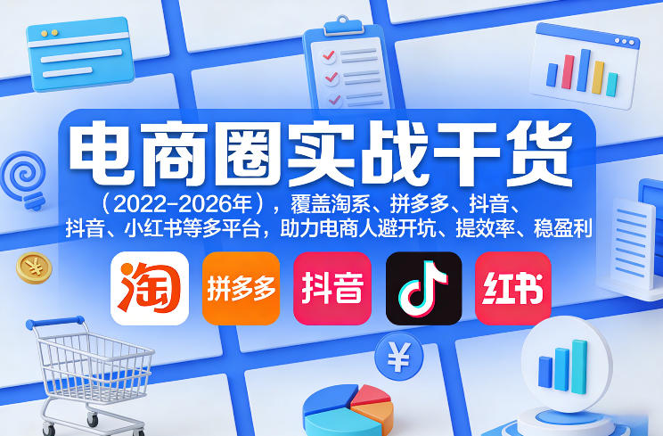 电商圈实战干货(2023-2026年)，覆盖淘系、拼多多、抖音、小红书等多平台，助力电商人避开坑、提效率、稳盈利(更新08月22日)-HEIXMI（中国站）