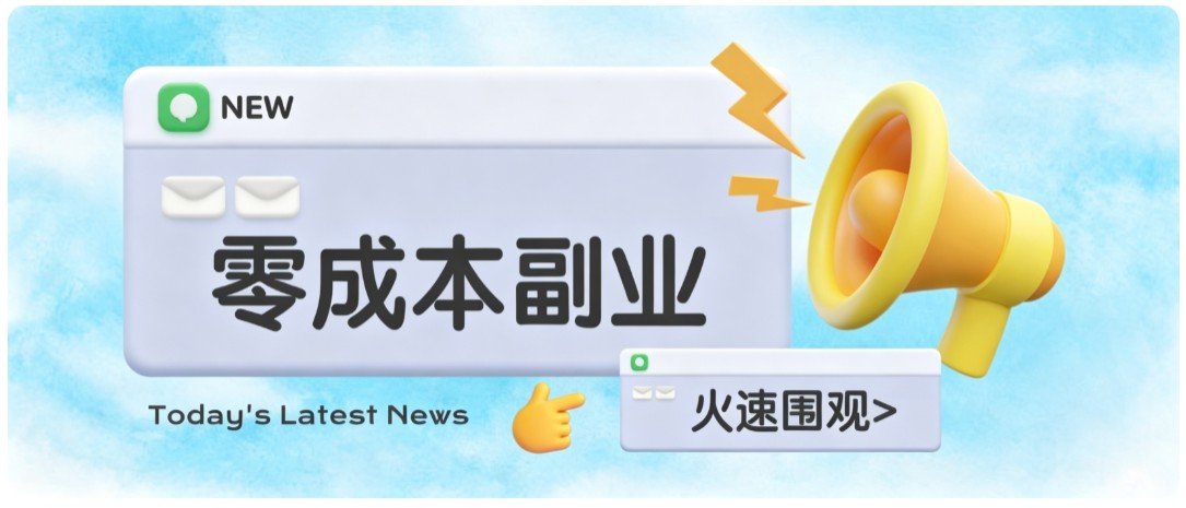 零成本靠谱副业！怀旧影视网盘拉新，碎片时间稳定增收几十到一百+，新手也能做-HEIXMI（中国站）