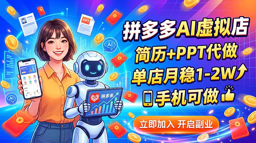 拼多多AI虚拟店，简历+PPT代做，单店月稳1-2W，手机可做-HEIXMI（中国站）
