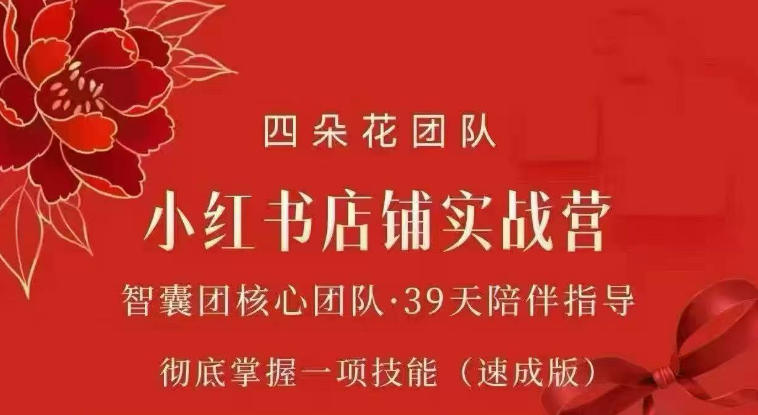 四朵花-小红书店铺专项实战营，​专项类目开店跑通全流程，彻底掌握一项技能(速成版)-HEIXMI（中国站）