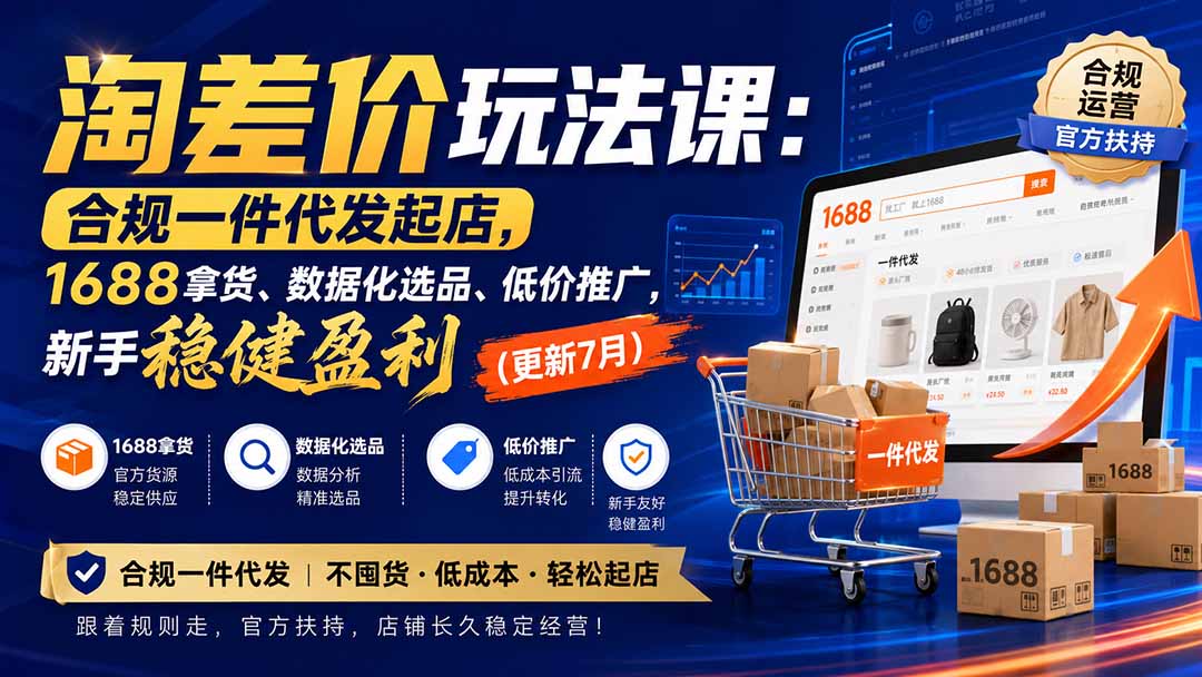 淘差价玩法课：合规一件代发起店，1688拿货、数据化选品、低价推广，新手稳健盈利(更新8月-HEIXMI（中国站）