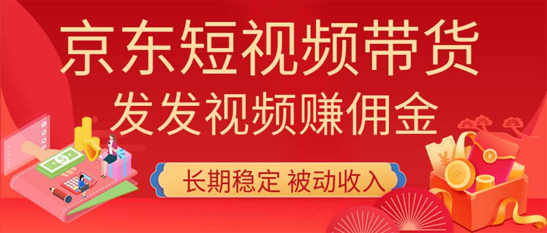 2026京东短视频带货项目，发发视频就有佣金，单号日入200-1k+，免费教学-HEIXMI（中国站）