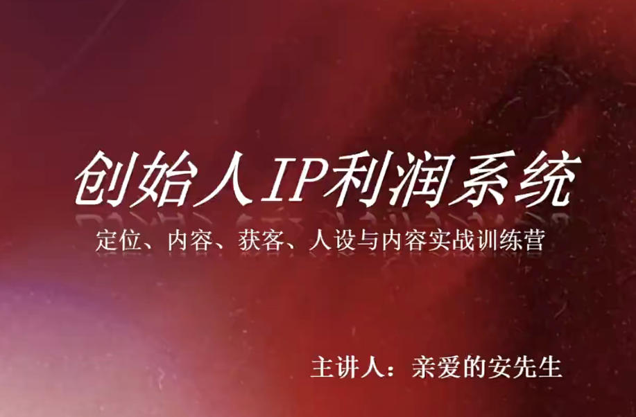 创始人IP利润系统8月训练营，定位、内容、获客、人设与内容实战训练营-HEIXMI（中国站）