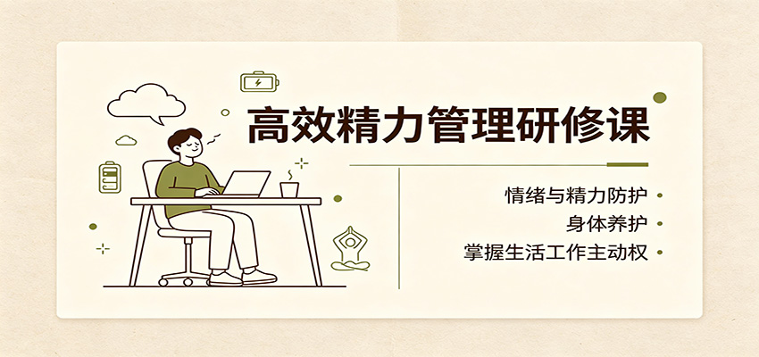 高效精力管理研修课：情绪与精力防护，身体养护，掌握生活工作主动权-HEIXMI（中国站）