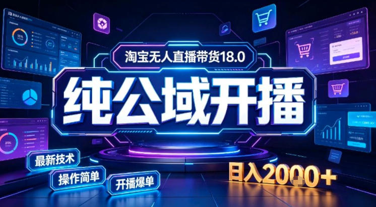 淘宝无人直播带货，公域+私域实时更新迭代玩法，稳定开播变现做，可矩阵【揭秘】-HEIXMI（中国站）