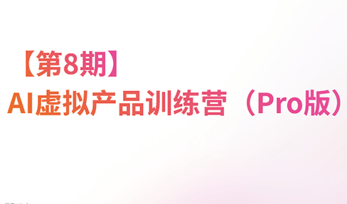 松月·AI虚拟电商Pro训练营【第8期】(更新)-HEIXMI（中国站）