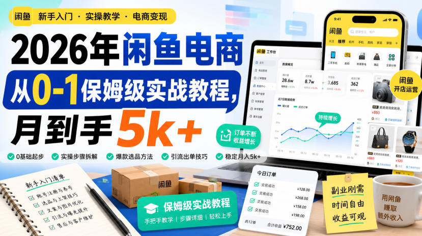 2026年闲鱼电商从0-1保姆级实战教程，月到手5k+-HEIXMI（中国站）