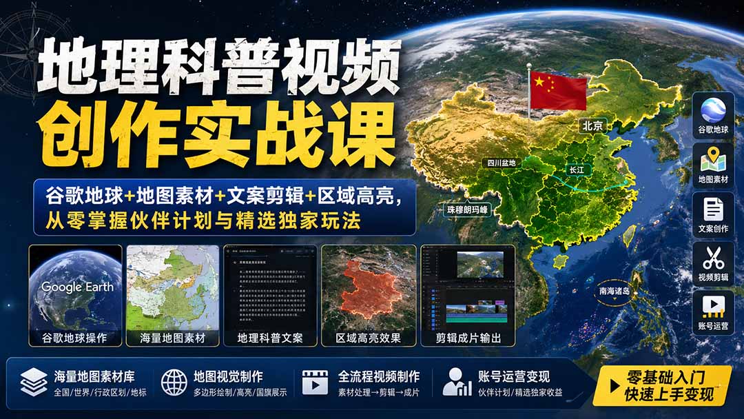 地理科普视频创作实战课：谷歌地球+地图素材+文案剪辑+区域高亮，从零掌握伙伴计划与精选独家玩法-HEIXMI（中国站）