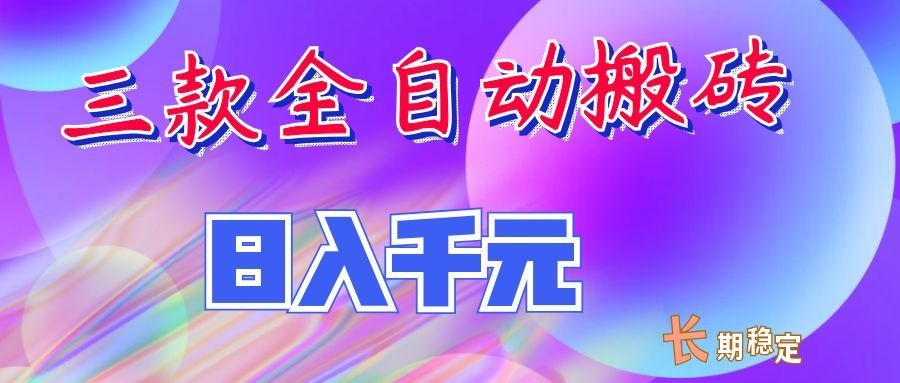 两款全自动搬砖独家首发，日入千元，长期稳定的副业项目！-HEIXMI（中国站）