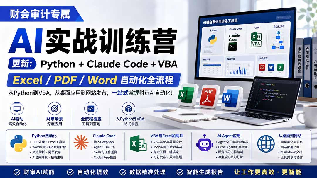 财会审计专属 AI实战训练营：Python+Claude Code+VBA，Excel/PDF/Word自动化全流程 (更新-HEIXMI（中国站）