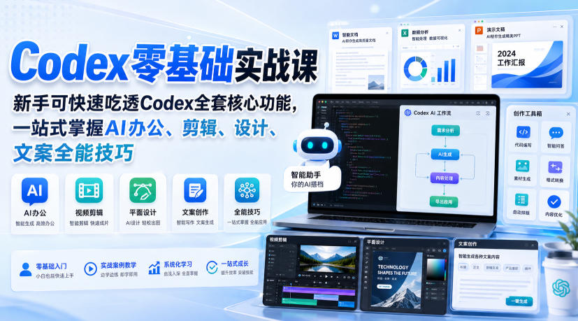 Codex零基础实战课，新手可快速吃透Codex全套核心功能，一站式掌握AI办公、剪辑、设计、文案全能技巧-HEIXMI（中国站）