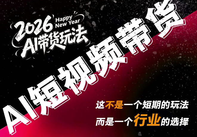AI短视频带货，靠AI生成短视频，分发到抖音快手平台，多种模版提示词提供，单条视频1k+收益-HEIXMI（中国站）