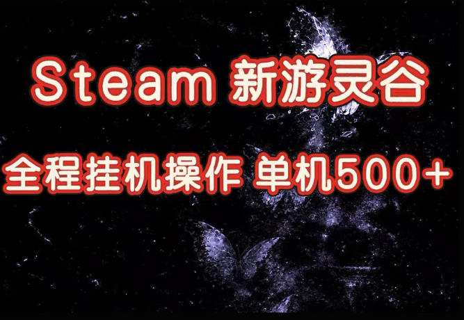 Steam新游灵谷实测，单窗口日入超百，矩阵批量跑号可以放大产出，全套实操思路给到，上手直接做【揭秘】-HEIXMI（中国站）