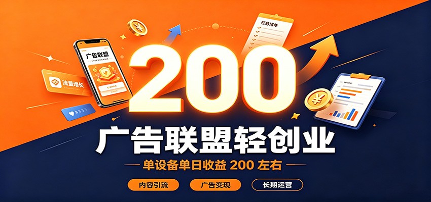 广告联盟轻创业，单设备单日收益200左右，内容引流广告变现长期运营-HEIXMI（中国站）