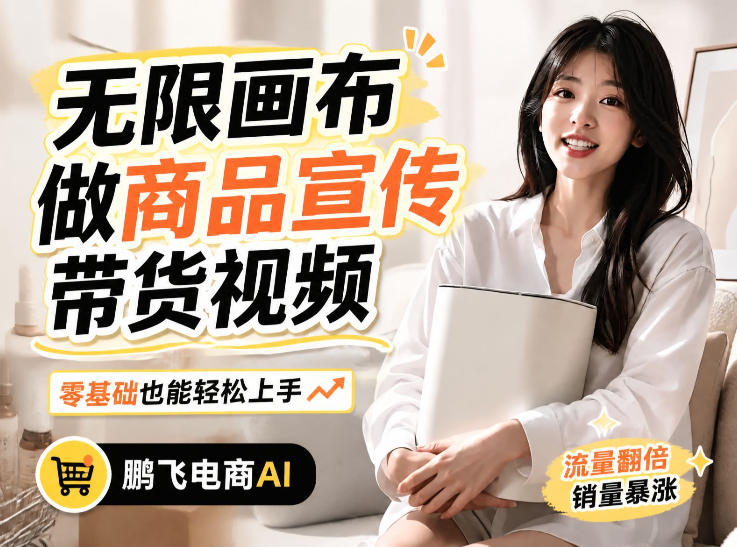 不用模特不用拍，AI生成电商带货视频｜无限画布从0到1搭建教程，全程实操演示，新手也能跟着落地-HEIXMI（中国站）