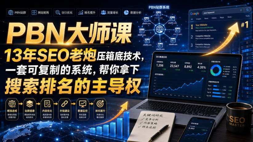 PBN大师课13年SEO老炮压箱底技术，一套可复制的系统，帮你拿下搜索排名的主导权【原创双语字幕】-HEIXMI（中国站）
