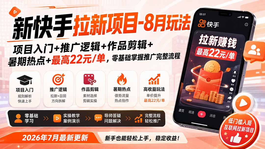 新快手拉新项目-8月玩法：项目入门+推广逻辑+作品剪辑+暑期热点+最高22元/单，零基础掌握推广完整流程-HEIXMI（中国站）