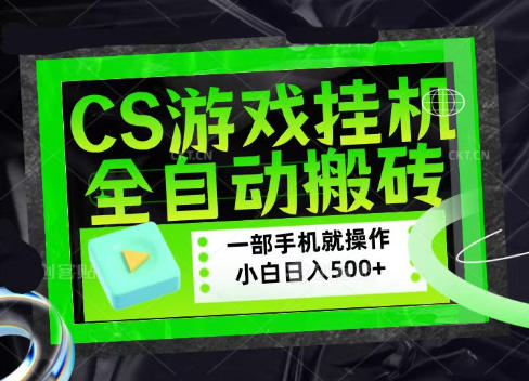 CSGO游戏挂G捡漏搬砖，超稳定的项目，带领1000+小白实现日入500+，数据可视频验证【揭秘】-HEIXMI（中国站）