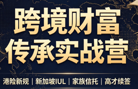 做跨境财富：港险+百慕大+续签-HEIXMI（中国站）