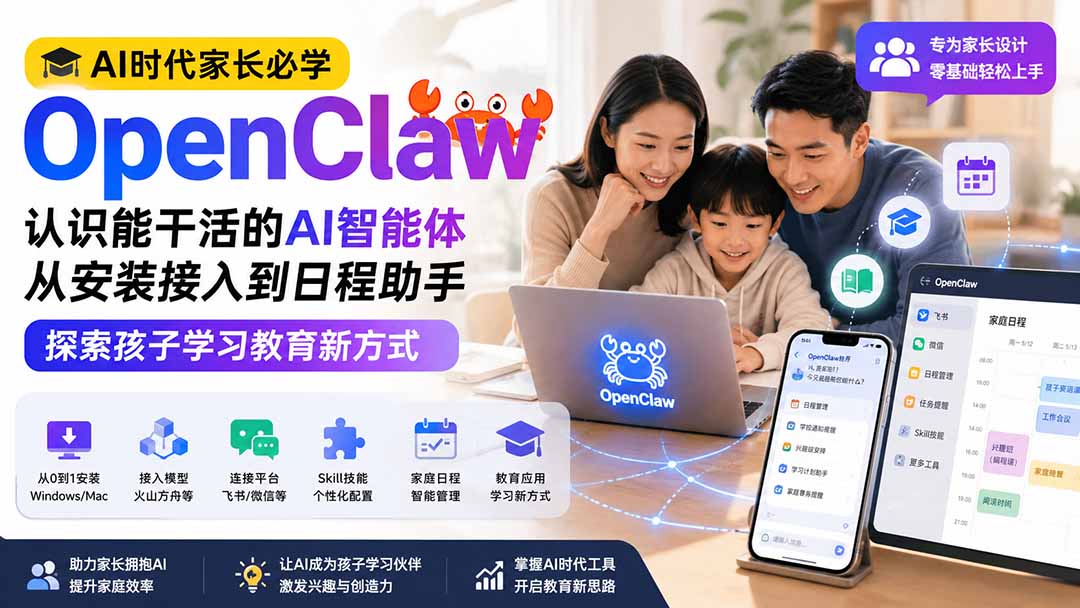 AI时代家长必学OpenClaw小龙虾——认识能干活的AI智能体，从安装接入到日程助手，探索孩子学习教育新方式-HEIXMI（中国站）