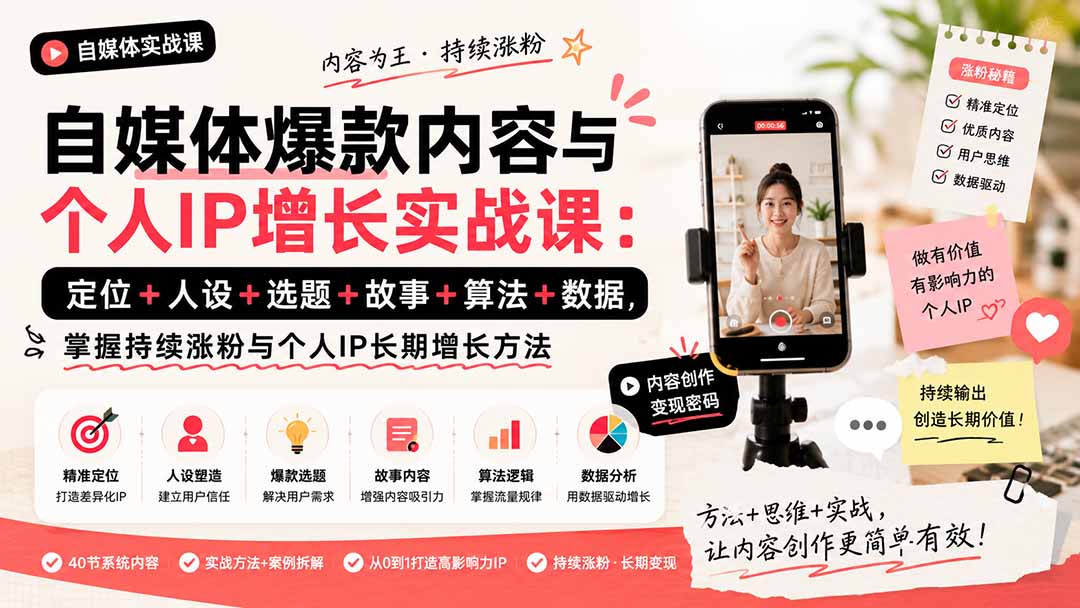 自媒体爆款内容与个人IP增长实战课：定位+人设+选题+故事+算法+数据，掌握持续涨粉与个人IP长期增长方法-HEIXMI（中国站）