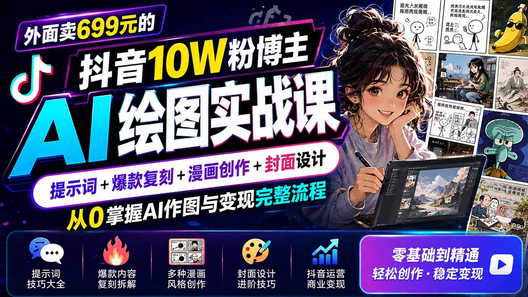外面卖699元的抖音10W粉博主AI绘图实战课：提示词+爆款复刻+漫画创作+封面设计，从0掌握AI作图与变现完整流程-HEIXMI（中国站）