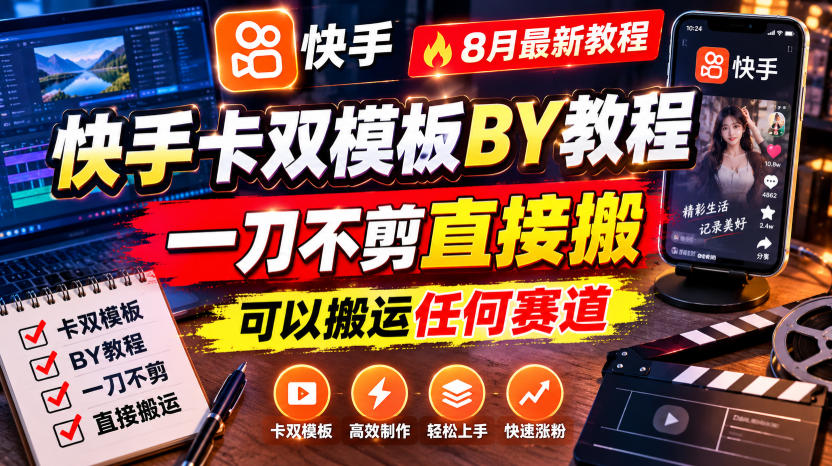 快手卡双模板搬运教程，8月最新教程，一刀不剪直接搬，可以搬运任何赛道-HEIXMI（中国站）