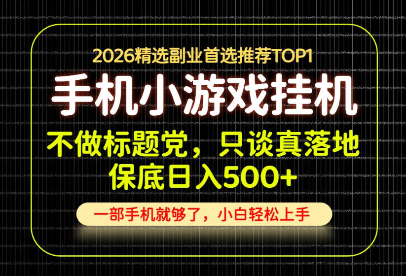不做标题党，只谈真落地，每天十几分钟，轻松日入500+，长期可做！【揭秘】-HEIXMI（中国站）