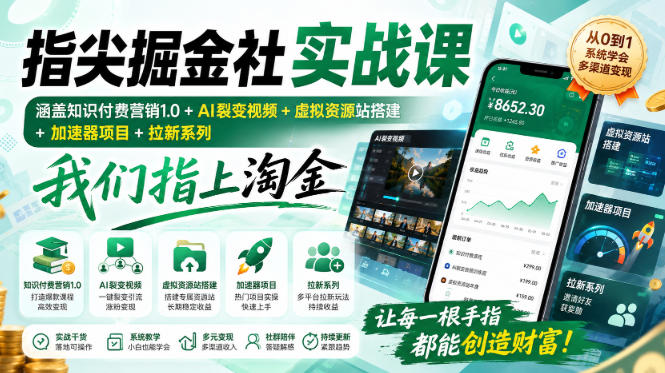 指尖掘金社实战课，涵盖知识付费营销1.0+AI裂变视频+虚拟资源站搭建+加速器项目+拉新系列，我们指上淘金！-HEIXMI（中国站）