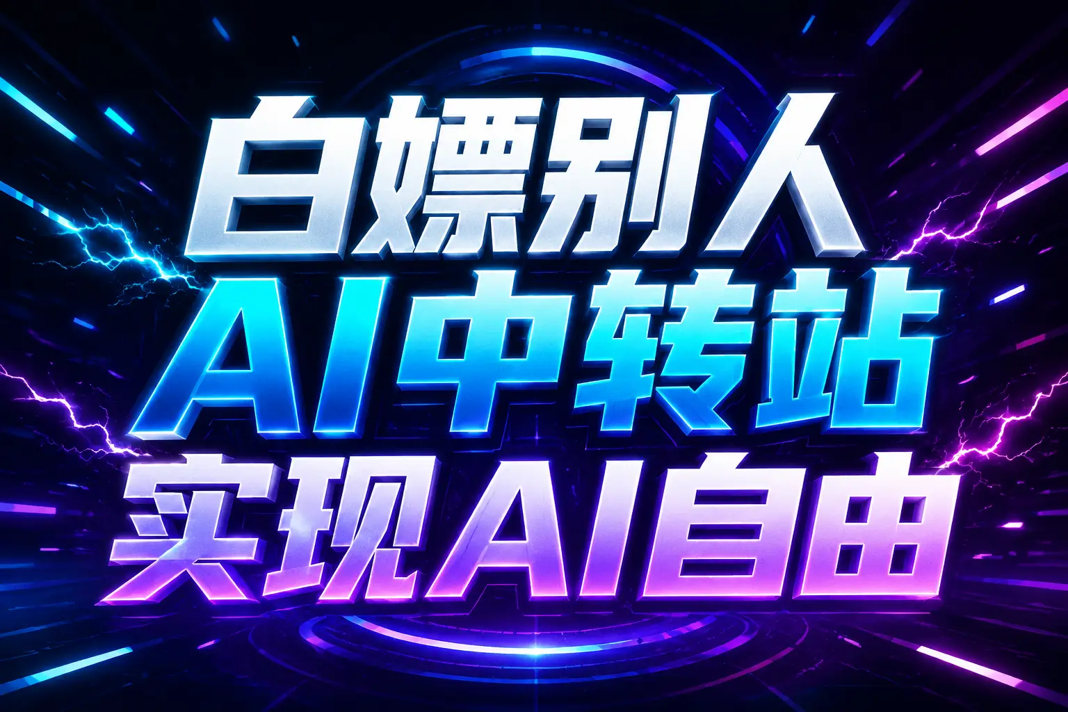白嫖别人AI中转站实现AI自由
链接-HEIXMI（中国站）