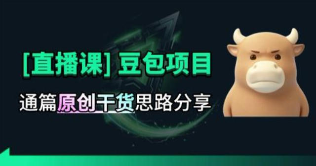 【直播课】原创思路打豆包项目，全是独家思路分析-HEIXMI（中国站）