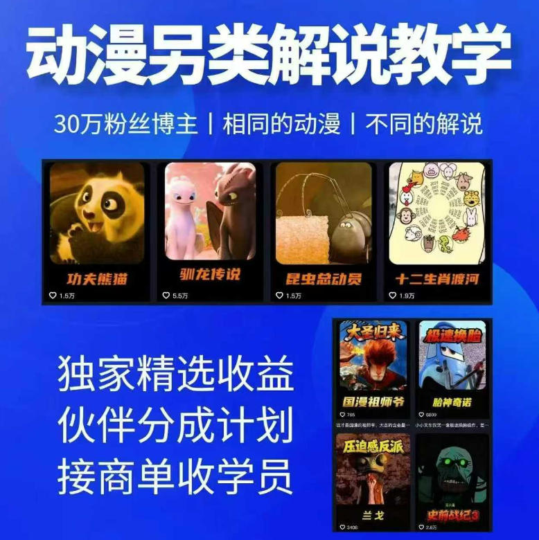 动漫另类解说教学，30w粉丝动漫博主亲授不一样的解说，独家精选收益|伙伴分成计划|接商单收学员(更新)-HEIXMI（中国站）