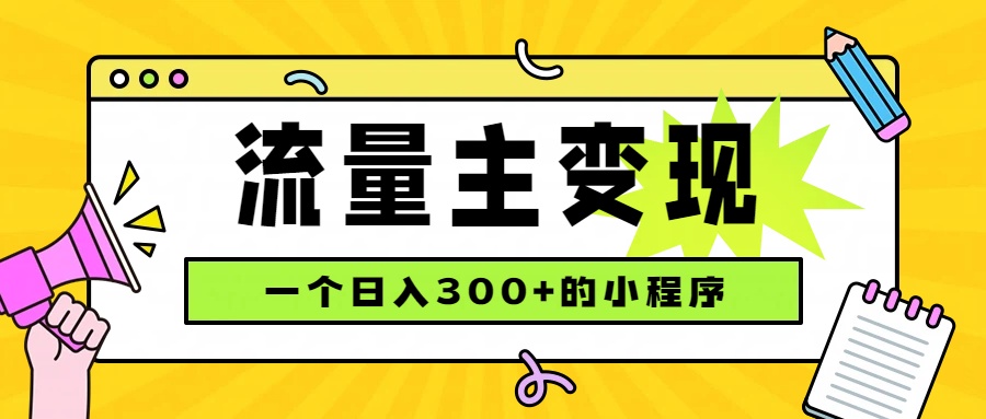 小程序流量主变现，日收益300+，腾讯官方打款，四种收入来源，稳定可靠-HEIXMI（中国站）