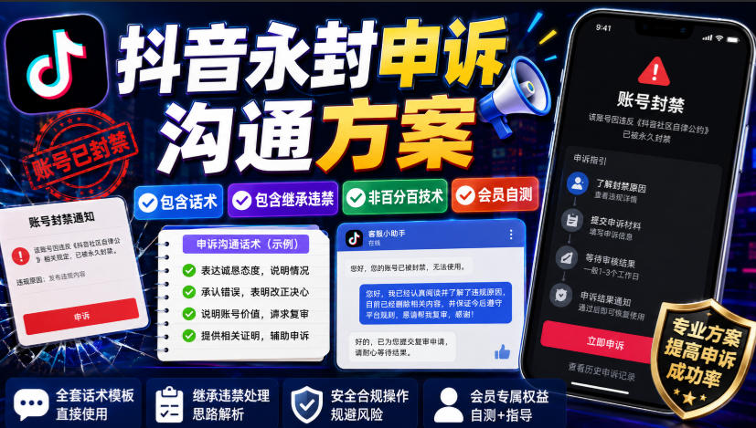 抖音永封申诉沟通方案，包含话术，包含继承违禁，非百分百技术，会员自测-HEIXMI（中国站）