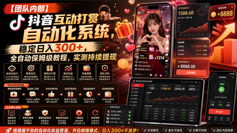 【团队内部】抖音互动打赏自动化系统，稳定日入300+，全自动保姆级教程，实测持续提现【揭秘】-HEIXMI（中国站）