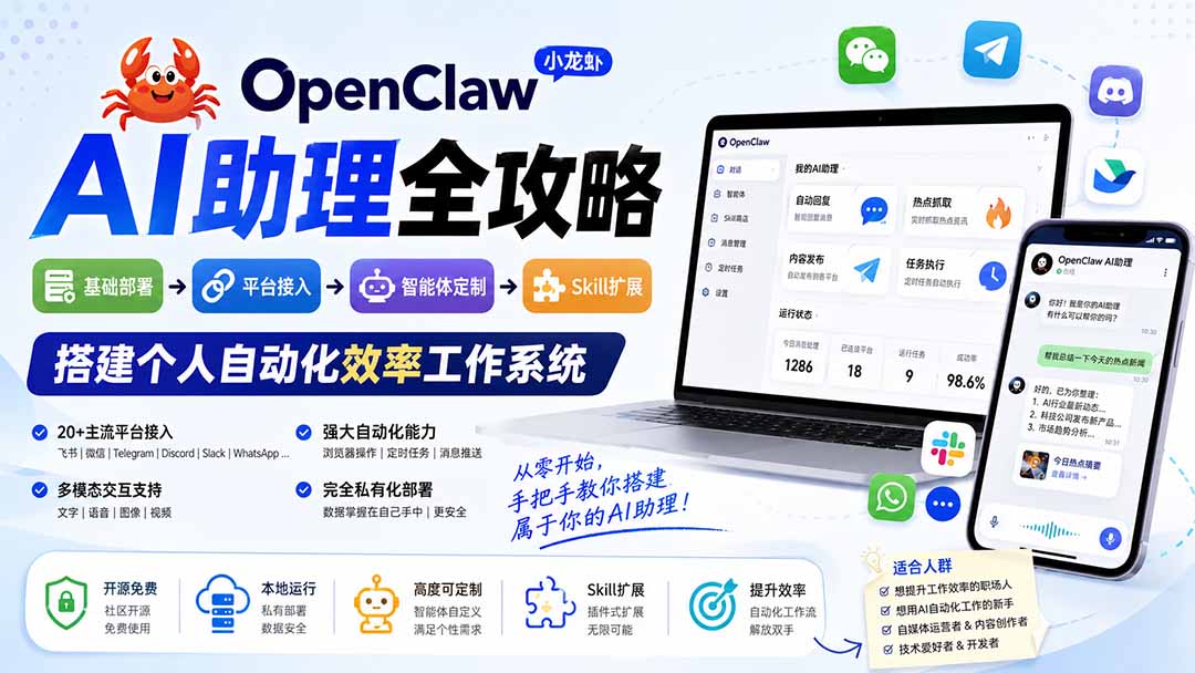 OpenClaw小龙虾 AI助理全攻略：基础部署→平台接入→智能体定制→Skill扩展，搭建个人自动化效率工作系统-HEIXMI（中国站）