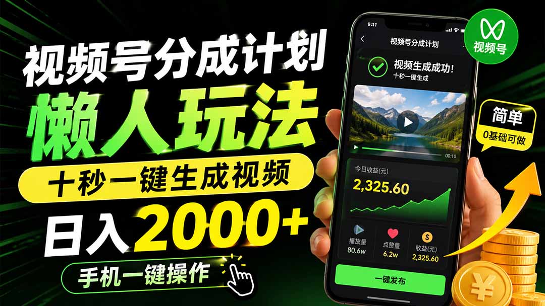 视频号分成计划懒人玩法，十秒一键生成视频，日入2000+，手机一键操作-HEIXMI（中国站）