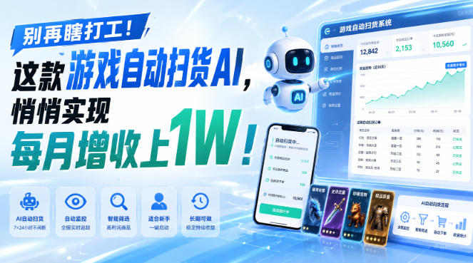 别再瞎打工！这款游戏自动扫货AI，悄悄实现每月增收上1W！【揭秘 】-HEIXMI（中国站）