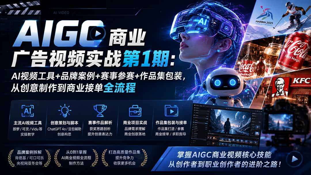 AIGC商业广告视频实战第1期：AI视频工具+品牌案例+赛事参赛+作品集包装，从创意制作到商业接单全流程-HEIXMI（中国站）