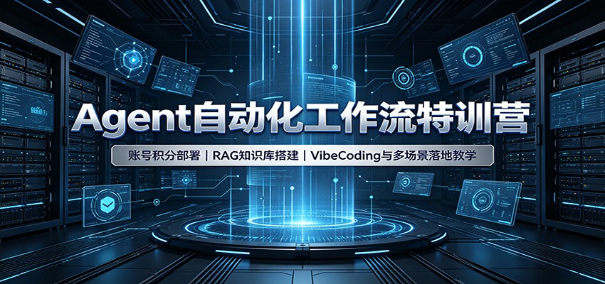 Agent自动化工作流特训营：账号积分部署，RAG知识库搭建，VibeCoding与多场景落地教学-HEIXMI（中国站）