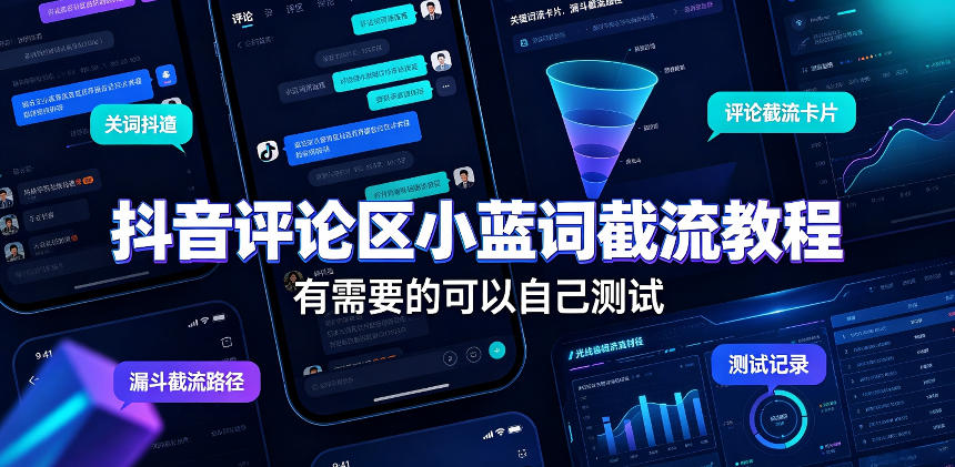 抖音评论区小蓝词截流教程，有需要的可以自己测试-HEIXMI（中国站）