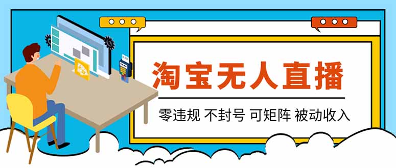 【最新】2026淘宝无人直播项目！零违规不封号，全自动躺赚，全年旺季可矩阵放大，日入100-1k+-HEIXMI（中国站）